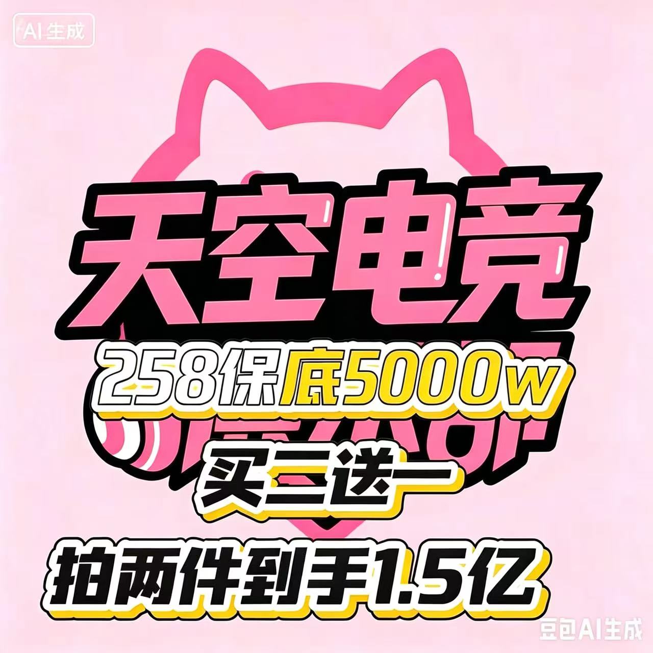 258保底5000万买2送1实惠单（端游）