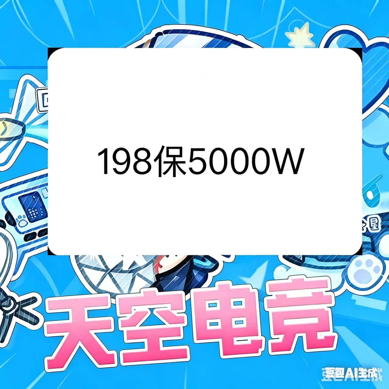 198保底5000w（手游）