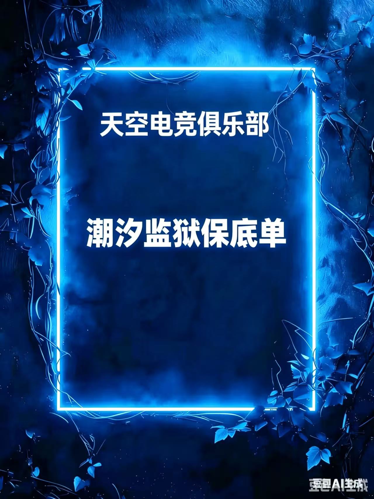 潮汐监狱地图专属保底单