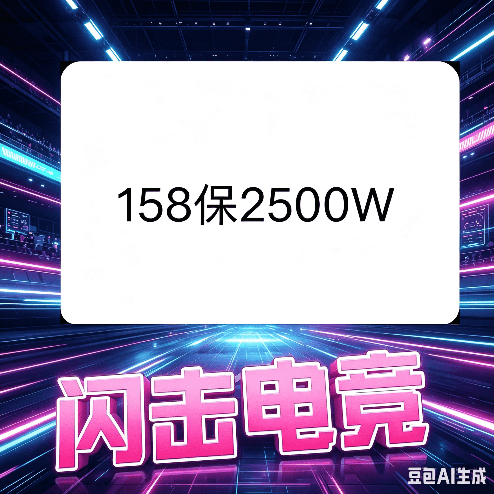 158保2500w（端游）