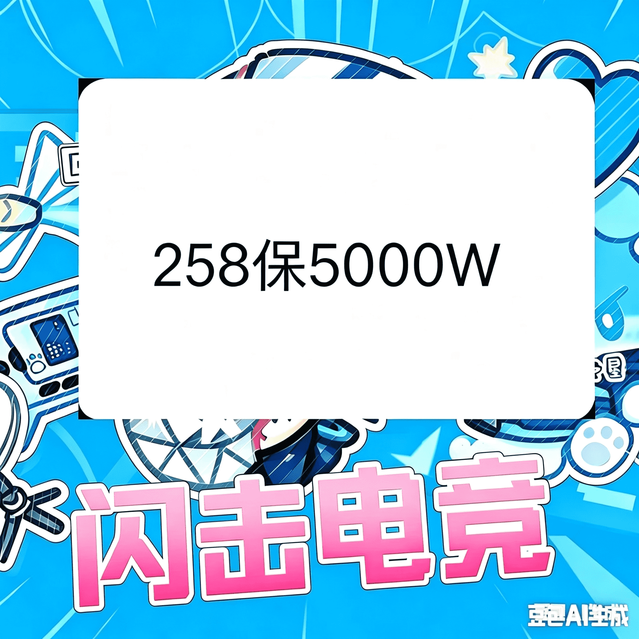 258保底5000万（端游）