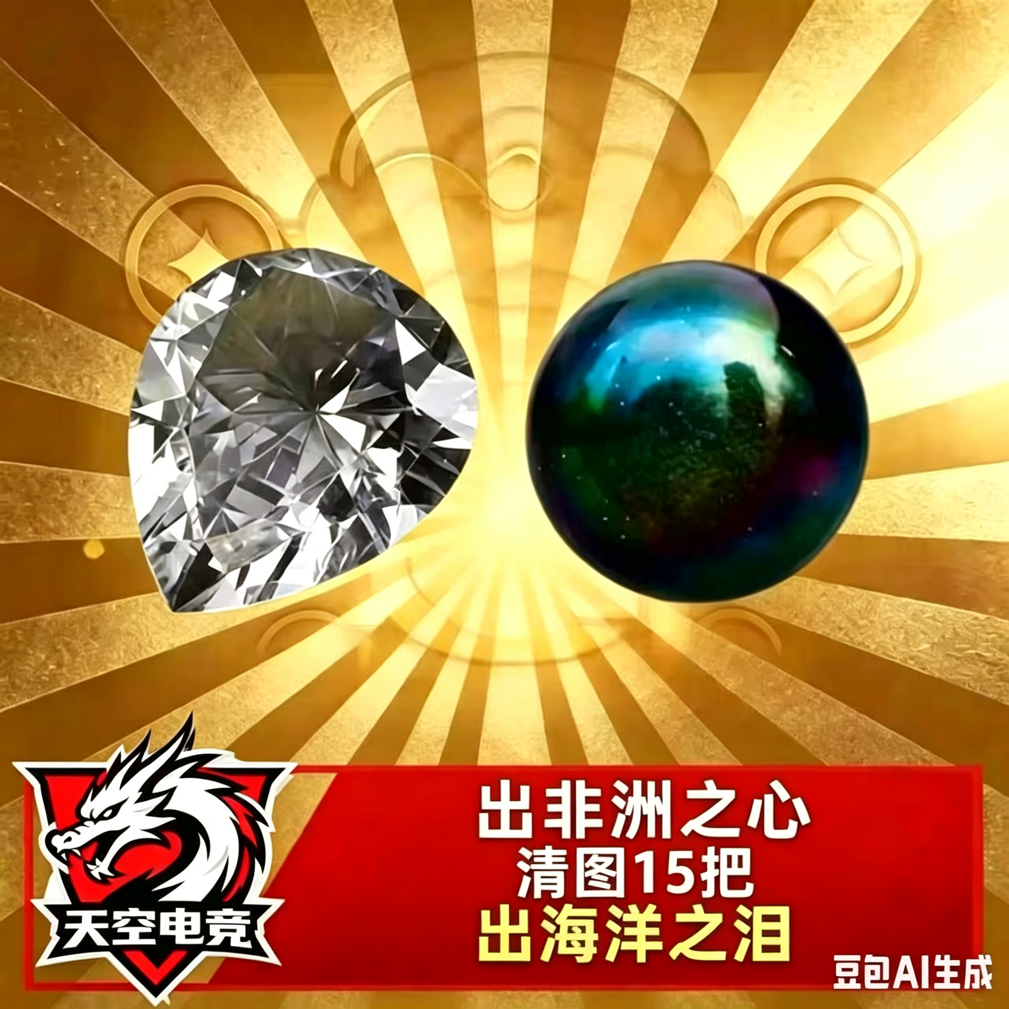 手搓非洲之心！或者海洋之泪！或者清图15把！
