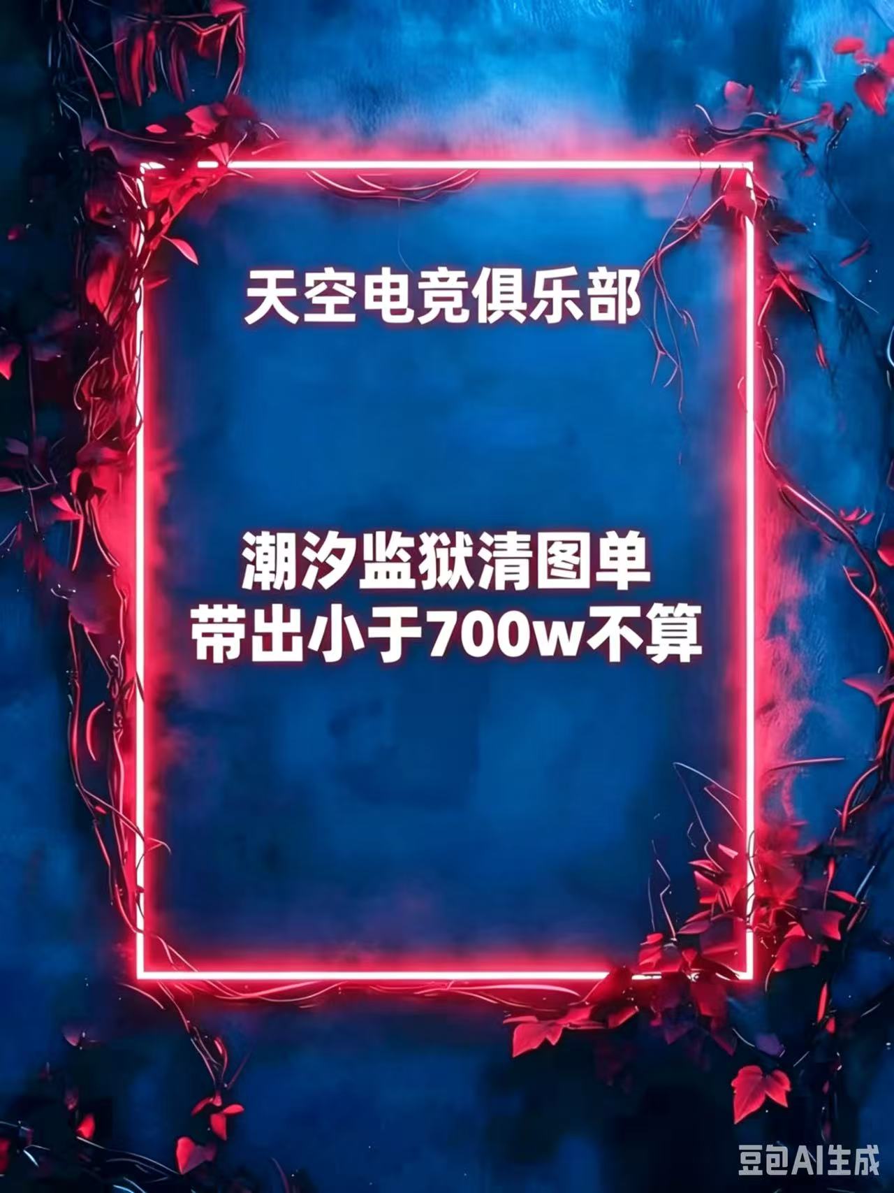 潮汐监狱清图单