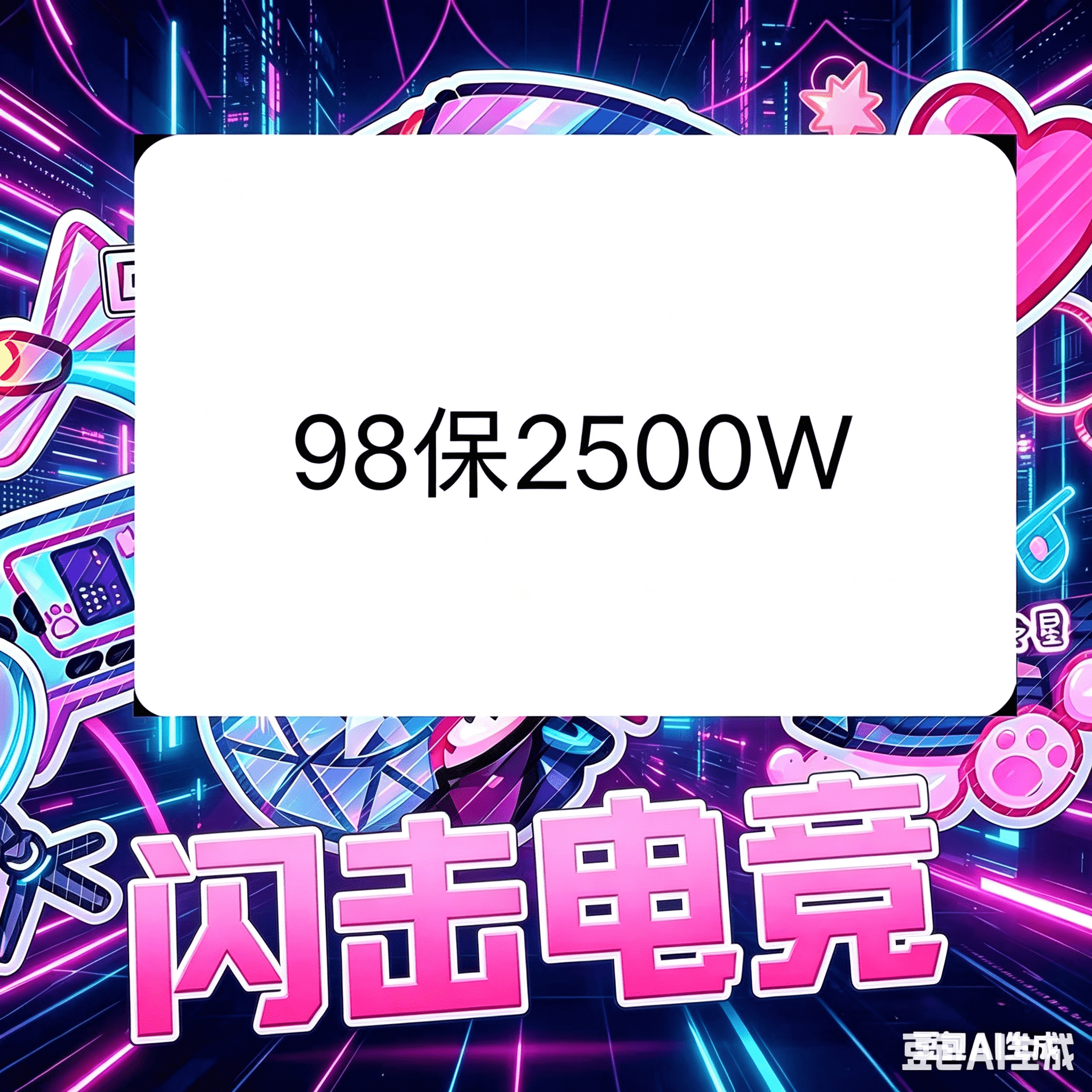 98最低保2500w（手游）