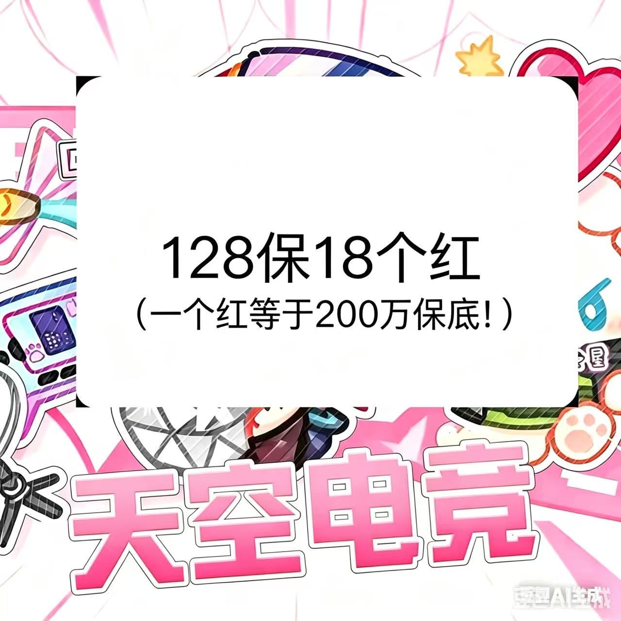 128保18个红（一个红等于200万保底!）