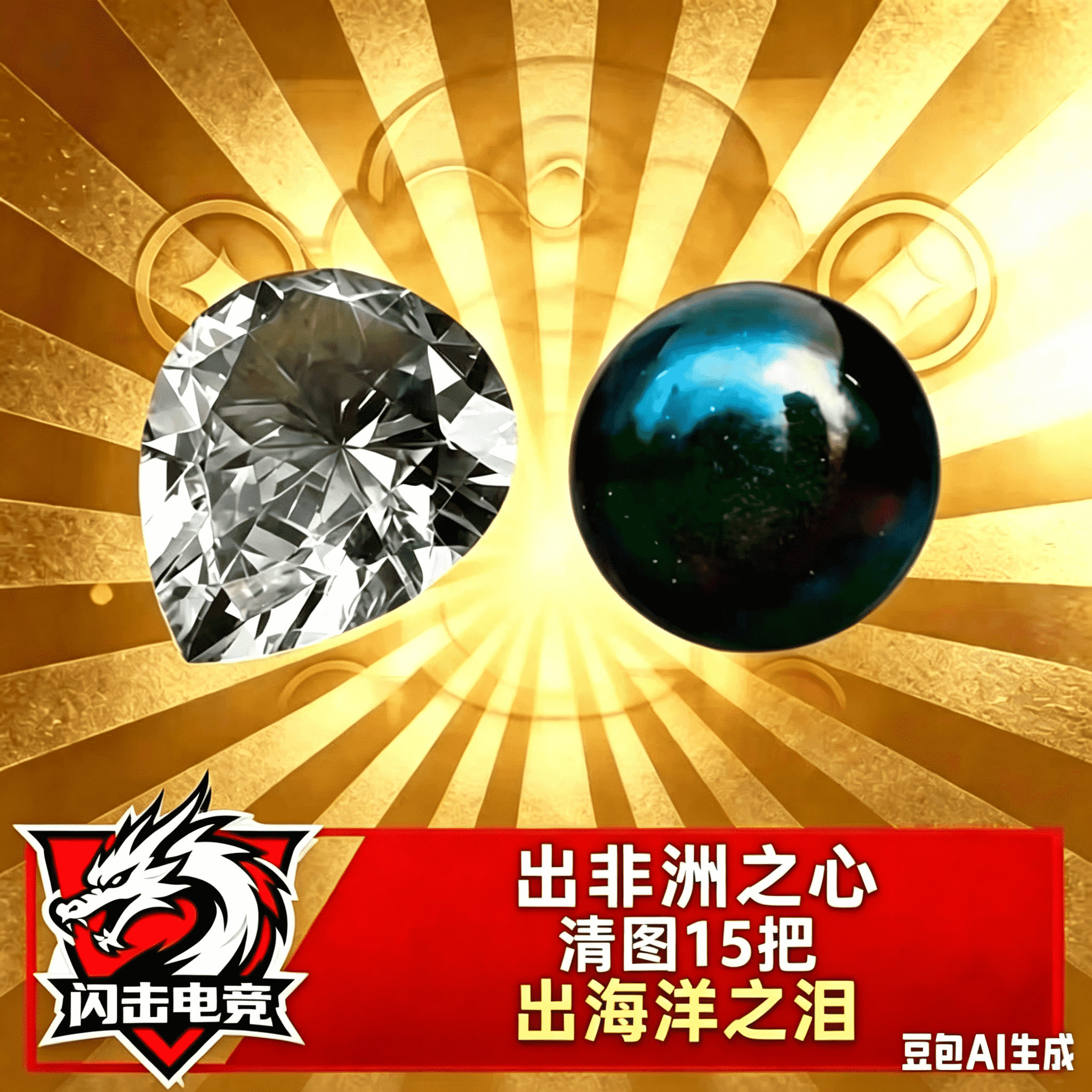 手搓非洲之心！或者海洋之泪！或者清图15把！