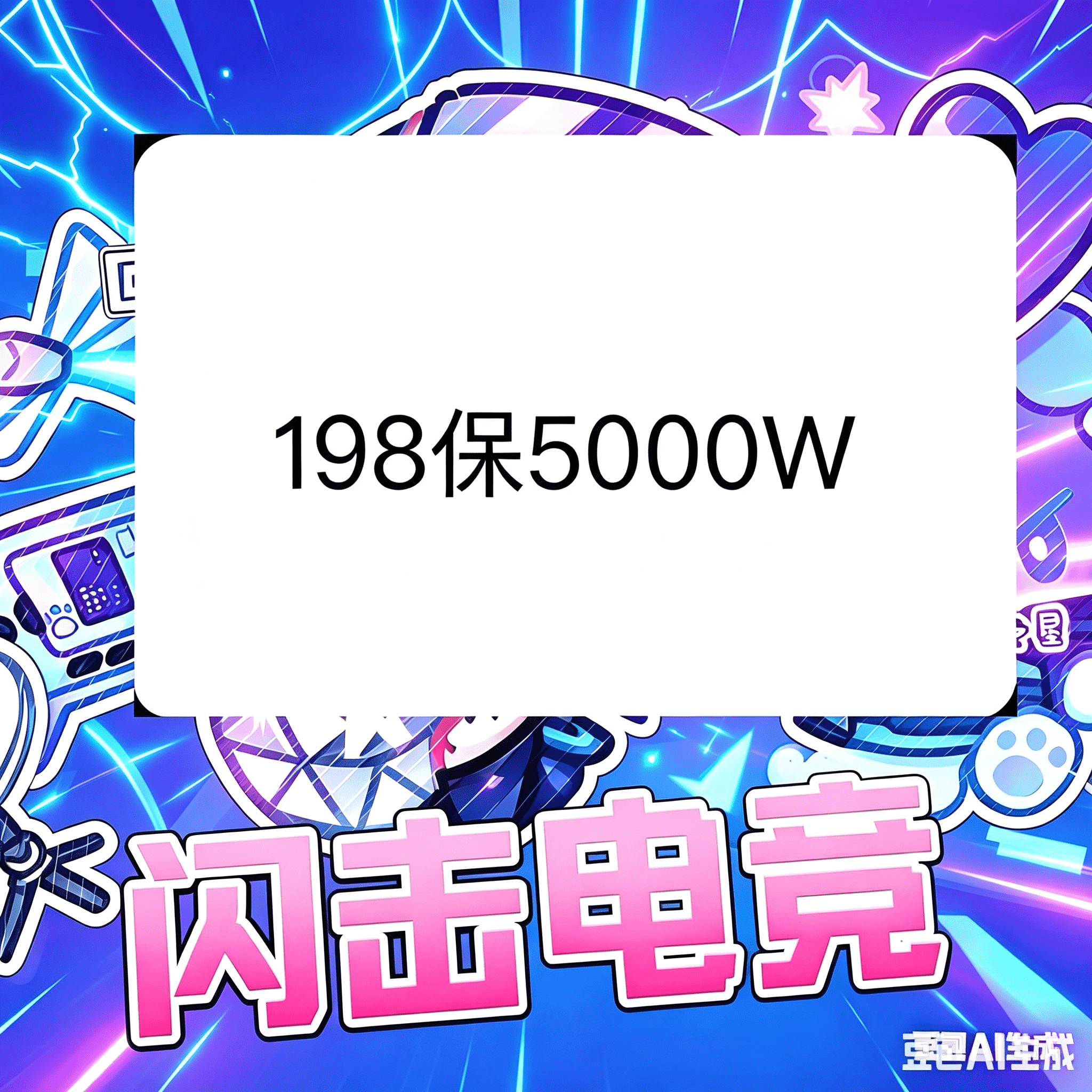 198保底5000w（手游）