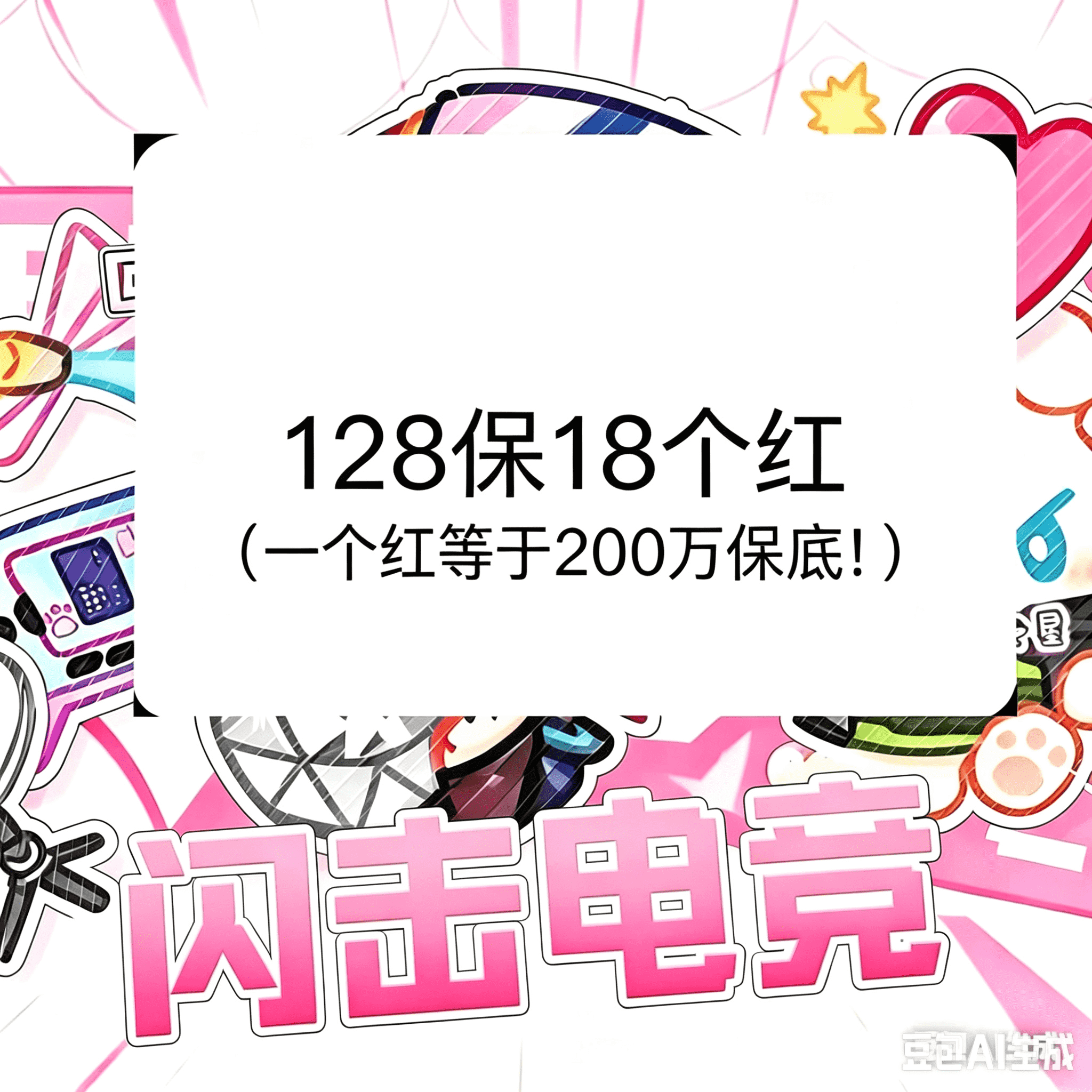 128保18个红（一个红等于200万保底!）